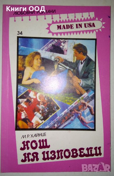 Нощ на изповеди - М. Р. Хайнце, снимка 1