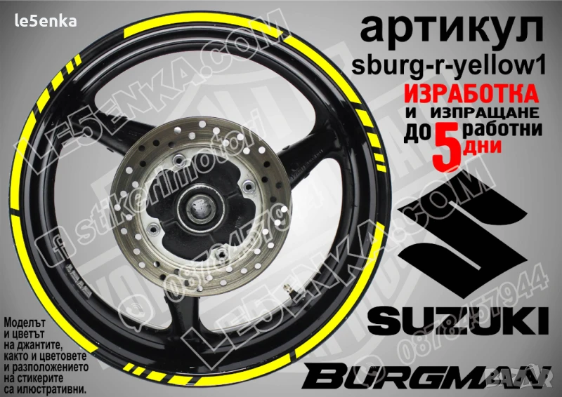 Suzuki Burgman Yellow кантове за джанти sburg-r-yellow1, снимка 1