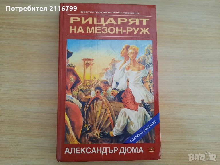 Александър Дюма - Рицарят на Мезон-Руж, снимка 1