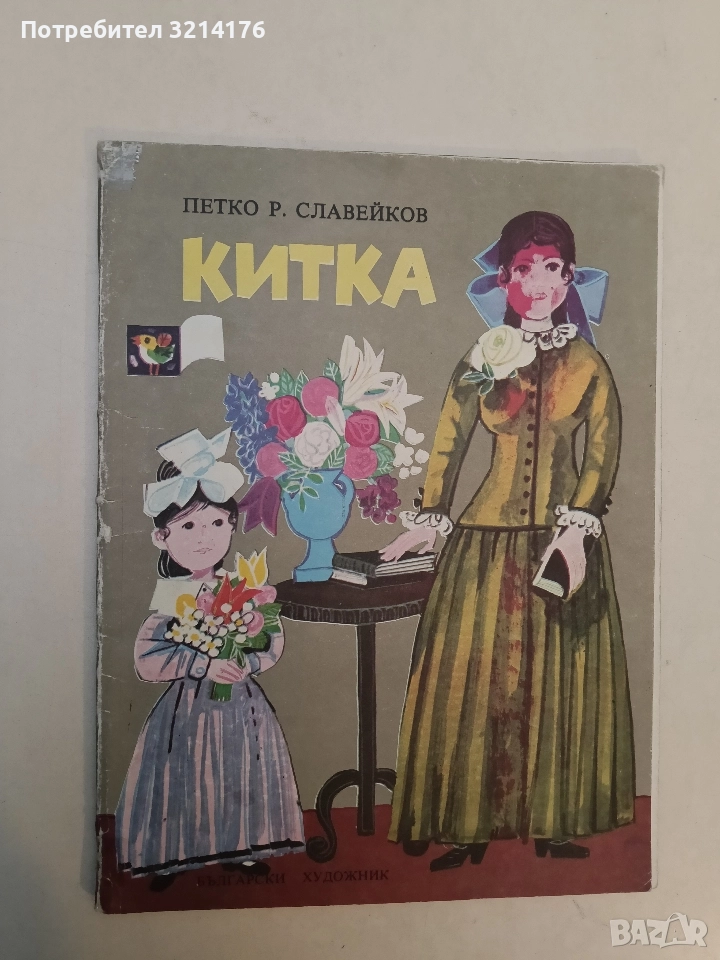 Китка - Петко Р. Славейков, снимка 1