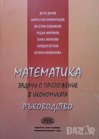 Математика. Ръководство, снимка 1