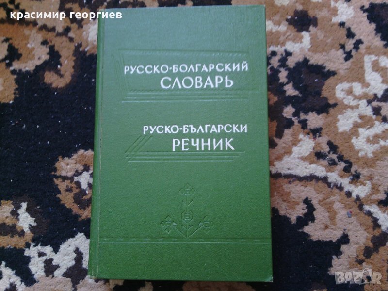 Руско-български речник, снимка 1