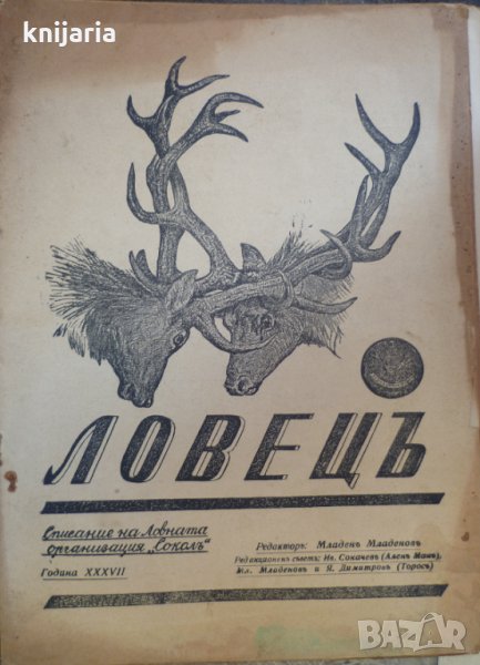 Ловецъ: Месечно илюстровано списание, година XXXVII януари 1937 г, брой 4, снимка 1