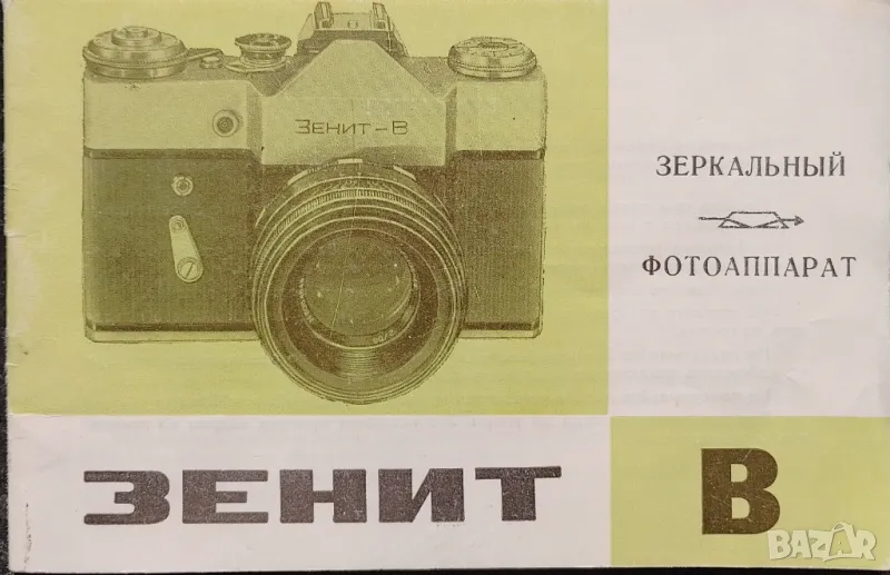 Фотоапарат Зенит В ръководство за експлоатация, снимка 1