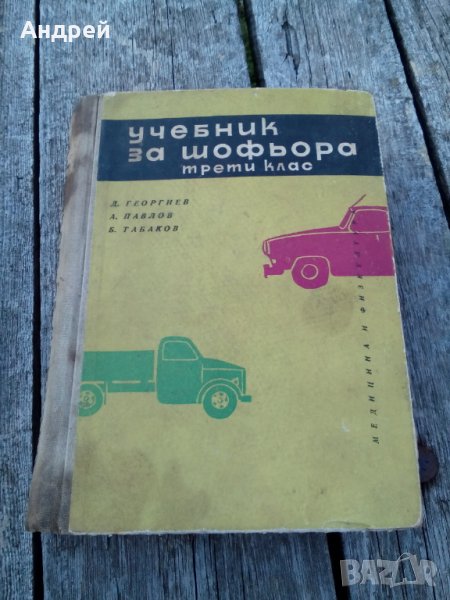 Учебник за шофьора, снимка 1