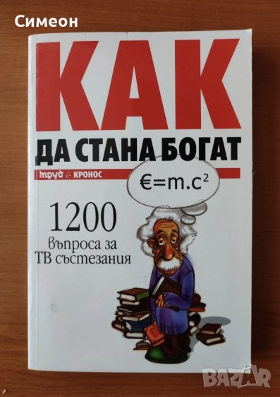 Как да стана богат - 1200 въпроса за ТВ състезания, снимка 1