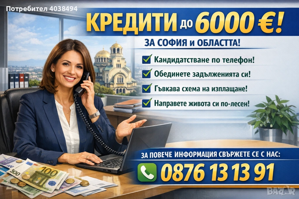 Кредит за София, снимка 1