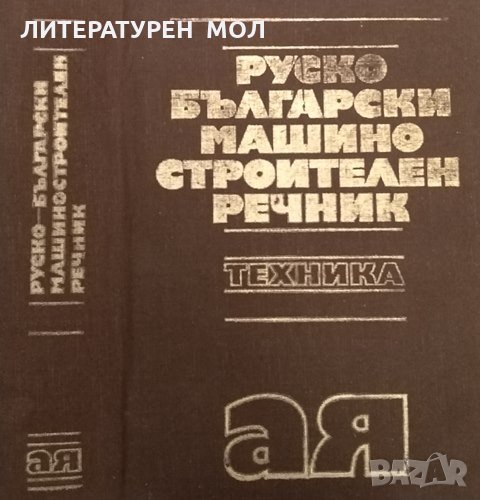 Руско-български машиностроителен речник, 1981г., снимка 1