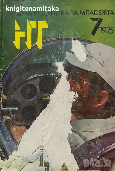 Наука и техника за младежта. Бр. 7 / 1975, снимка 1