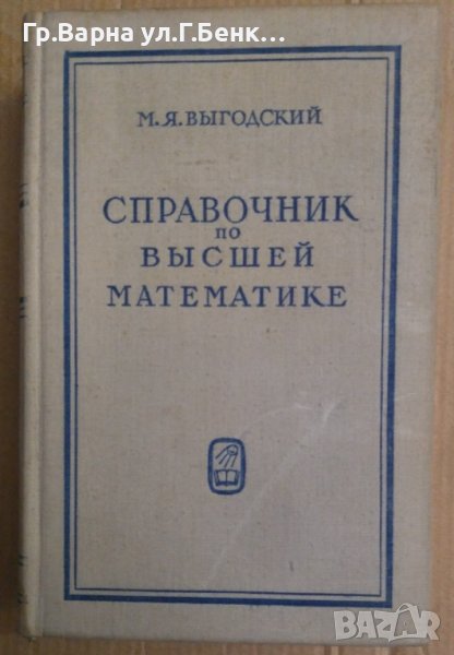 Справочник по въисшей математике  М.Я.Въигодский, снимка 1