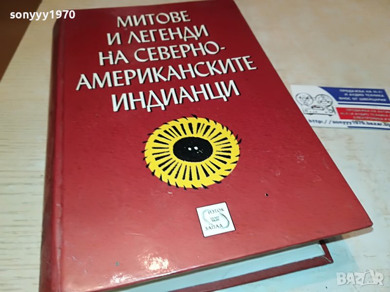поръчана-ИНДИАНЦИ-КНИГА 2801231640, снимка 1