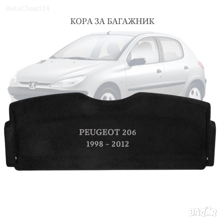 Кора за багажник на PEUGEOT 206 1998 - 2012 (НОВА), снимка 1