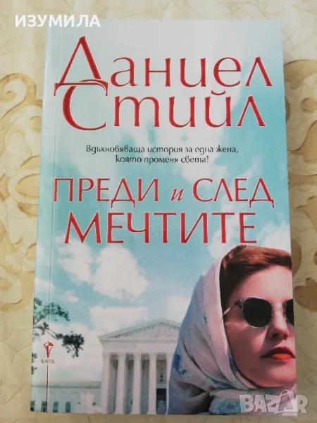 Преди и след мечтите - Даниел Стийл , снимка 1
