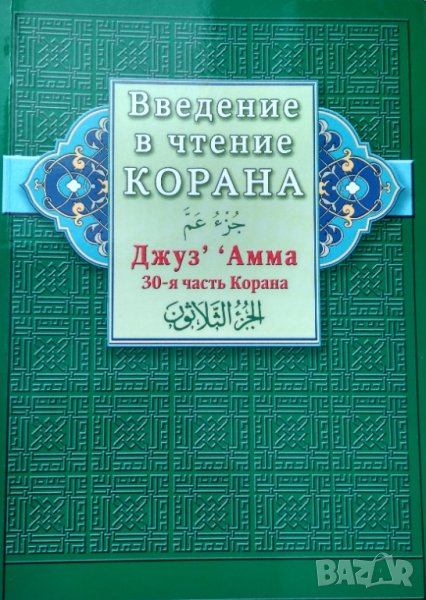 Введение в чтение Корана. Джуз' ' Амма 30-я часть Корана., снимка 1