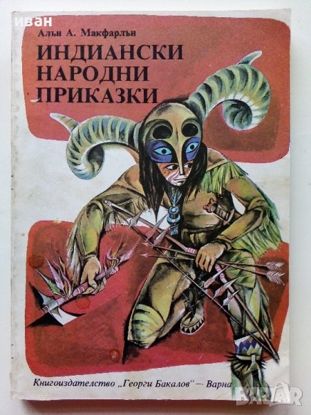 Индиански Народни приказки - А.А.Макфарлън - 1981г., снимка 1