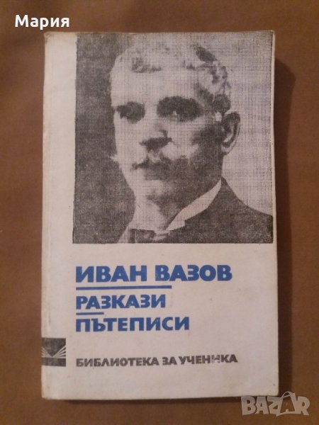 Иван Вазов - Разкази. Пътеписи. - 6 лв, снимка 1