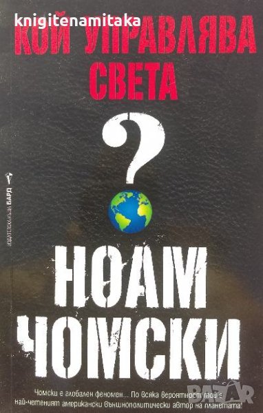 Кой управлява света? - Ноам Чомски, снимка 1