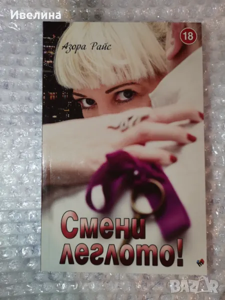 Смени леглото Азора Райс, снимка 1