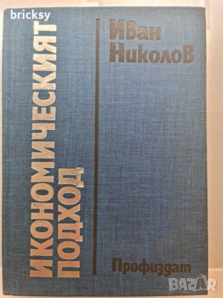 Икономическият подход Иван Николов , снимка 1