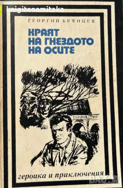 Краят на гнездото на осите - Георгий Брянцев, снимка 1