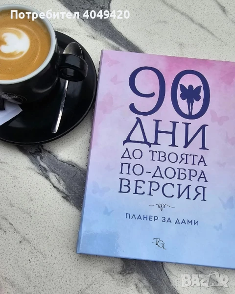 Планер за дами 90 дни до твоята по-добра версия, снимка 1