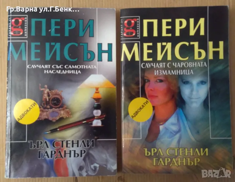 Пери Мейсън Ърл Стенли Гарднър : Случаят с чаровната измамница; Случаят със самотната наследница 16л, снимка 1