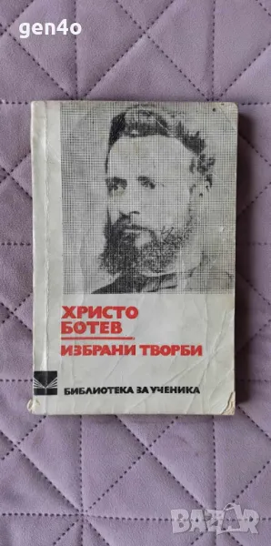 Избрани творби - Христо Ботев, снимка 1