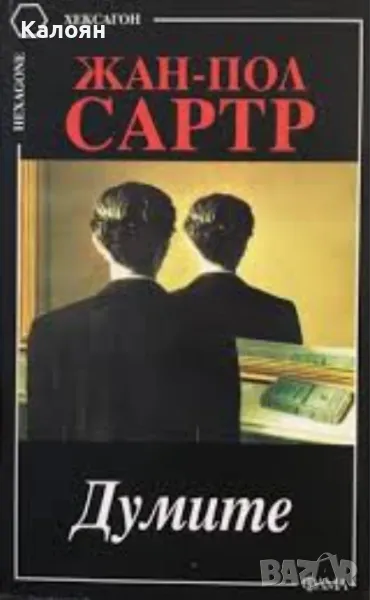 Жан-Пол Сартр - Думите (1996)(Хексагон 16), снимка 1
