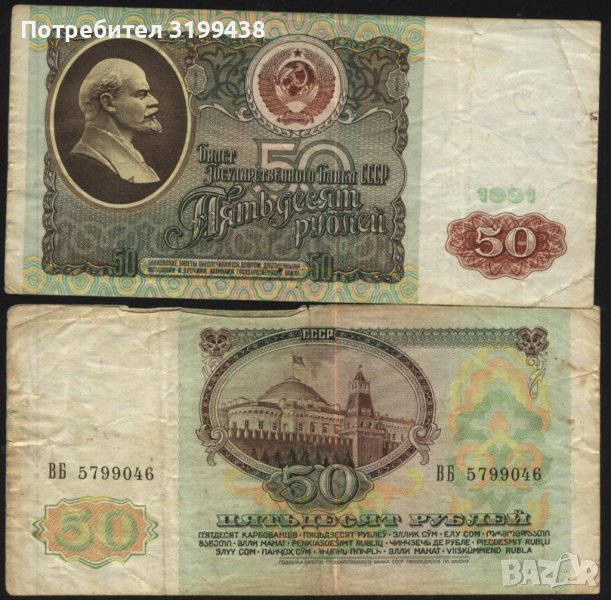 Банкнота 50 рубли 1991 от СССР, снимка 1