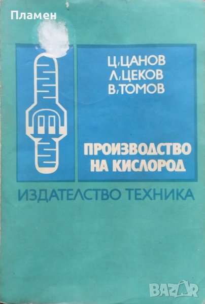 Производство на кислород Ц. Цанов, Л. Цеков, В. Томов, снимка 1