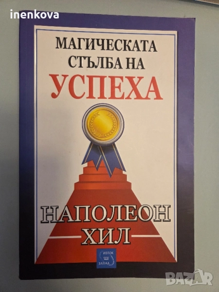 Книга Магическата стълба на успеха Автор:	Наполеон Хил, снимка 1