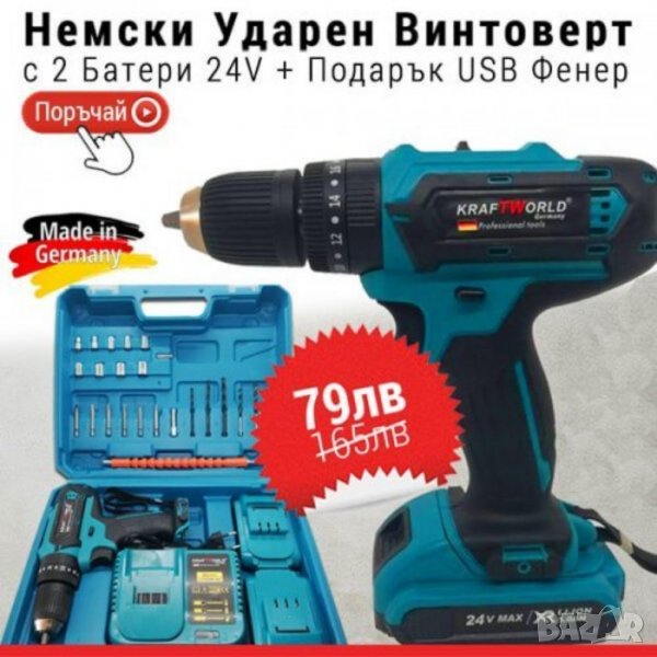 Немски ударен винтоверт / Бормашина Kraft World 24V, 5.0 Ah, снимка 1