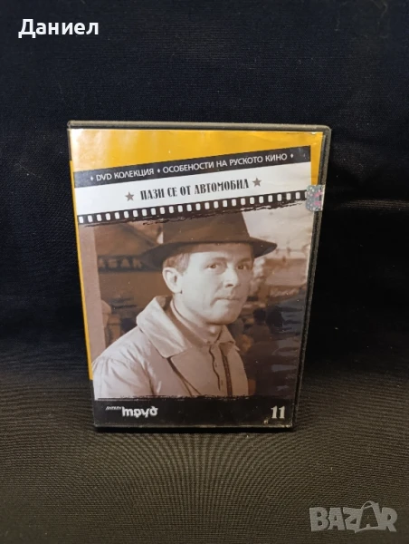 DVD Пази се от автомобил, снимка 1
