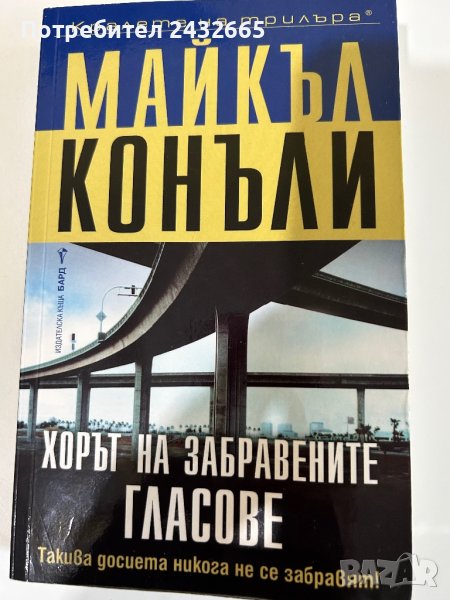 Майкъл Конъли ~ Криминални романи/ с Хари Бош и не само… ;-) /, снимка 1