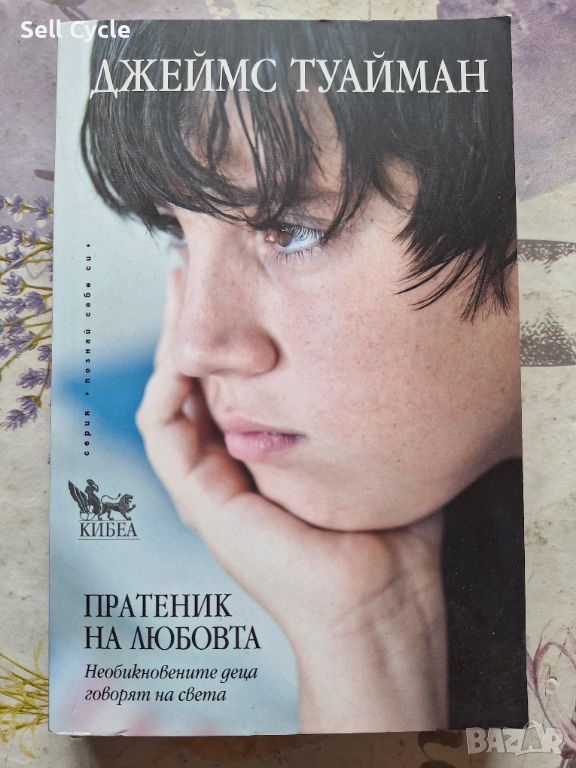 ✅ПРАТЕНИК НА ЛЮБОВТА - ДЖЕЙМС ТУАЙМАН❗, снимка 1