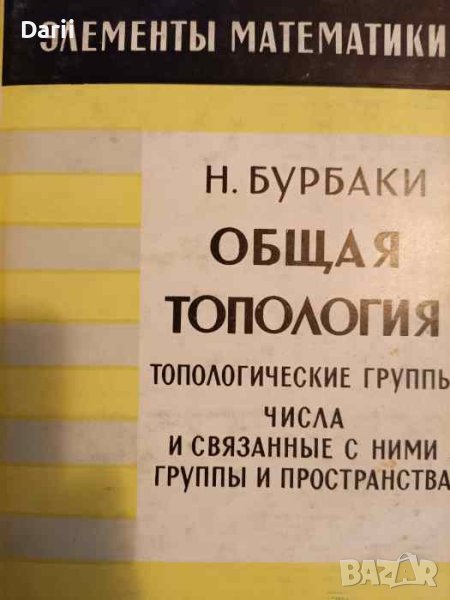 Общая топология: Топологические группы. Числа и связанные с ними группы и пространства, снимка 1