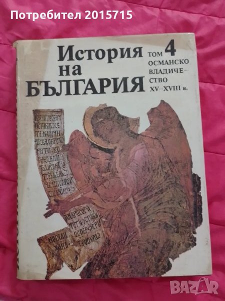 История на България ТОМ 3, 4, снимка 1