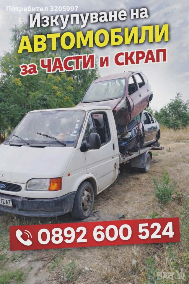 Изкупуваме всякакви МПС за скрап и за части издаваме удостоверения за дерегистрация 0892600524 , снимка 1
