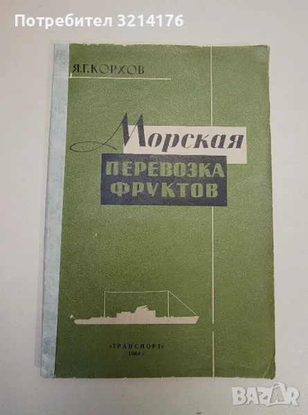 Морская перевозка фруктов – Я. Г. Корхов, снимка 1