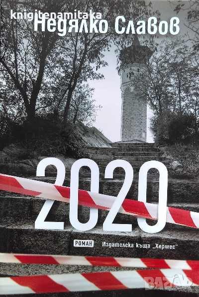 2020 - Недялко Славов, снимка 1