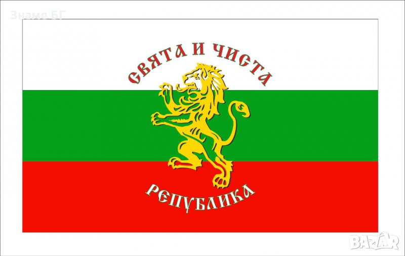Българско знаме с лъв и надпис "СВЯТА И ЧИСТА РЕПУБЛИКА"., снимка 1