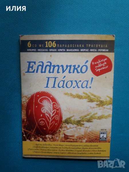 Ελληνικό Πάσχα-2012-Compilation-106 Παραδοςιακα Τραγούδια(6 CD) Гръцка Музика, снимка 1