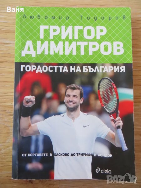 Григор Димитров. Гордостта на България, снимка 1