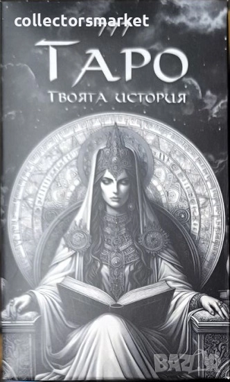 Карти 777 Тайните на Таро. Твоята история + книга ПОДАРЪК, снимка 1