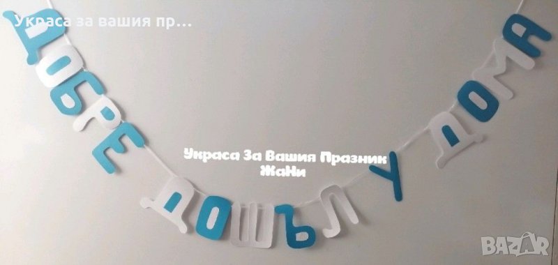 Надпис за посрещане на новородено бебе у дома , снимка 1