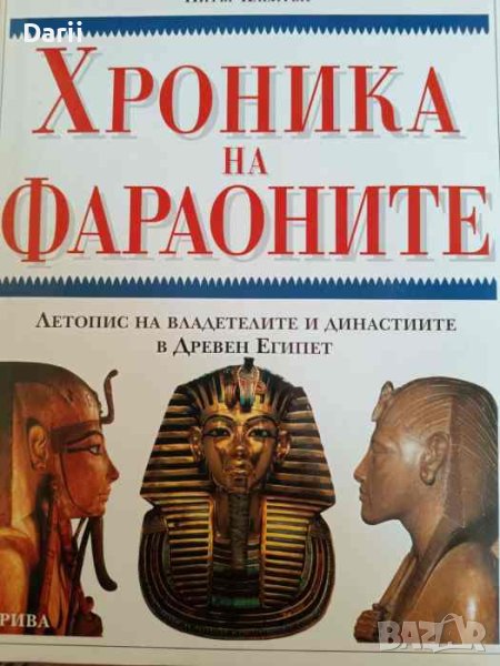 Хроника на фараоните Летопис на владетелите и династиите в Древен Египет, снимка 1