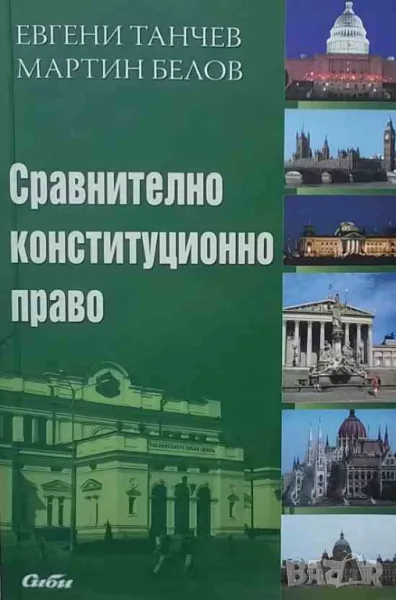 Сравнително конституционно право, снимка 1