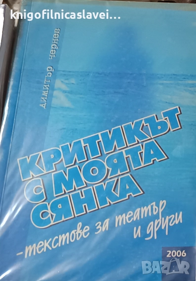 Димитър Чернев - Критикът с моята сянка (2006), снимка 1