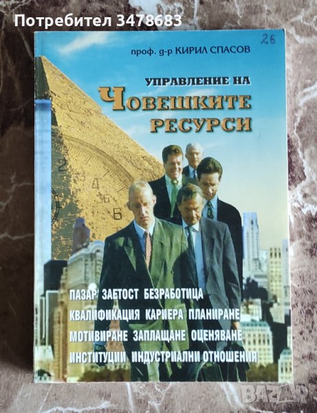 Книга "Управление на Човешките ресурси" Проф. Кирил Спасов", снимка 1