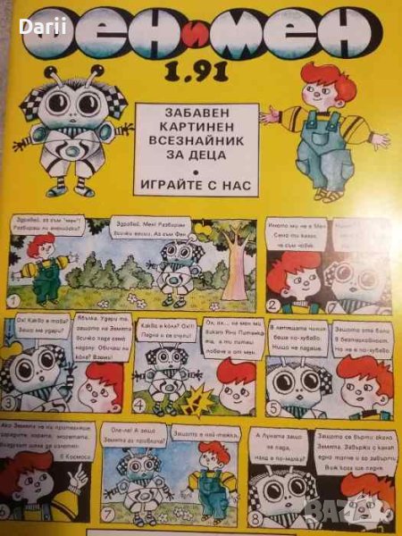 Фен и Мен. Бр.1 / 1991, снимка 1